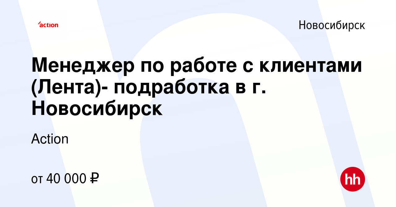 Вакансия Менеджер по работе с клиентами (Лента)- подработка в г. Новосибирск  в Новосибирске, работа в компании Action (вакансия в архиве c 29 февраля  2024)