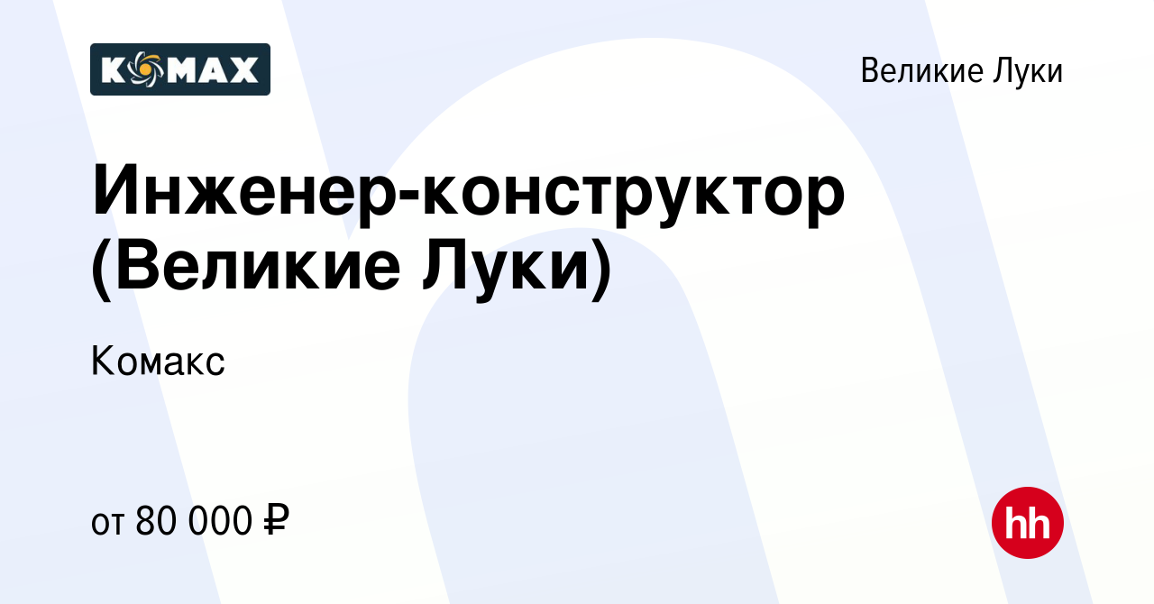 Вакансия Инженер-конструктор (Великие Луки) в Великих Луках, работа в  компании Комакс (вакансия в архиве c 29 октября 2023)