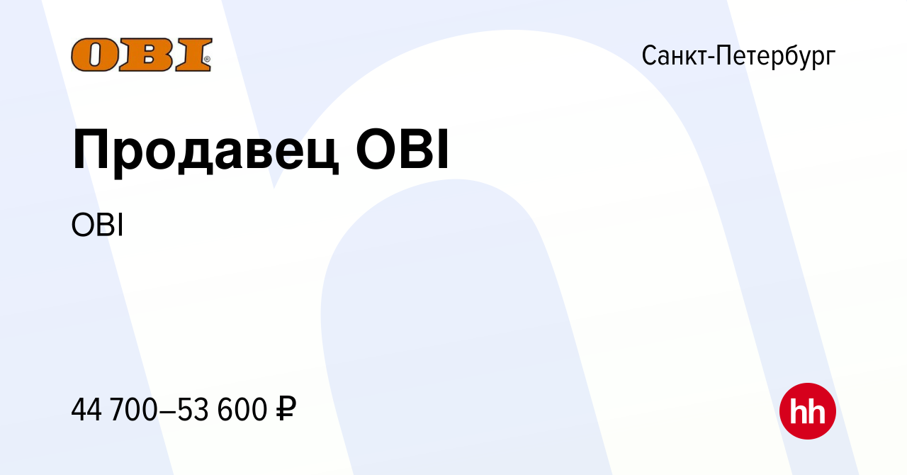 Вакансия Продавец OBI в Санкт-Петербурге, работа в компании OBI (вакансия в  архиве c 29 ноября 2023)