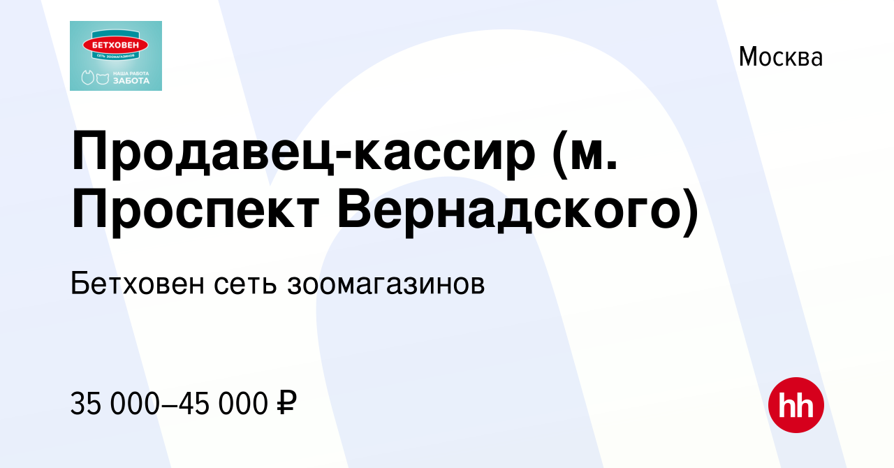 Вакансия Продавец-кассир (м. Проспект Вернадского) в Москве, работа в  компании Бетховен сеть зоомагазинов (вакансия в архиве c 1 марта 2024)