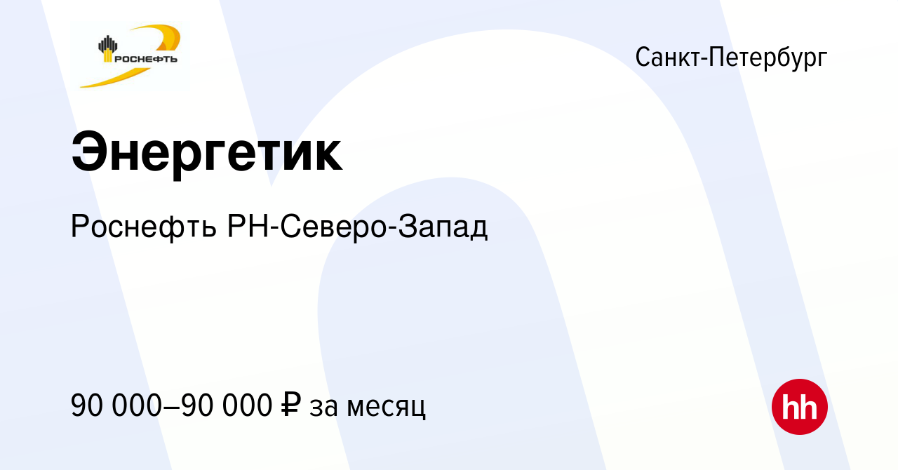 Вакансия Энергетик в Санкт-Петербурге, работа в компании Роснефть  РН-Северо-Запад