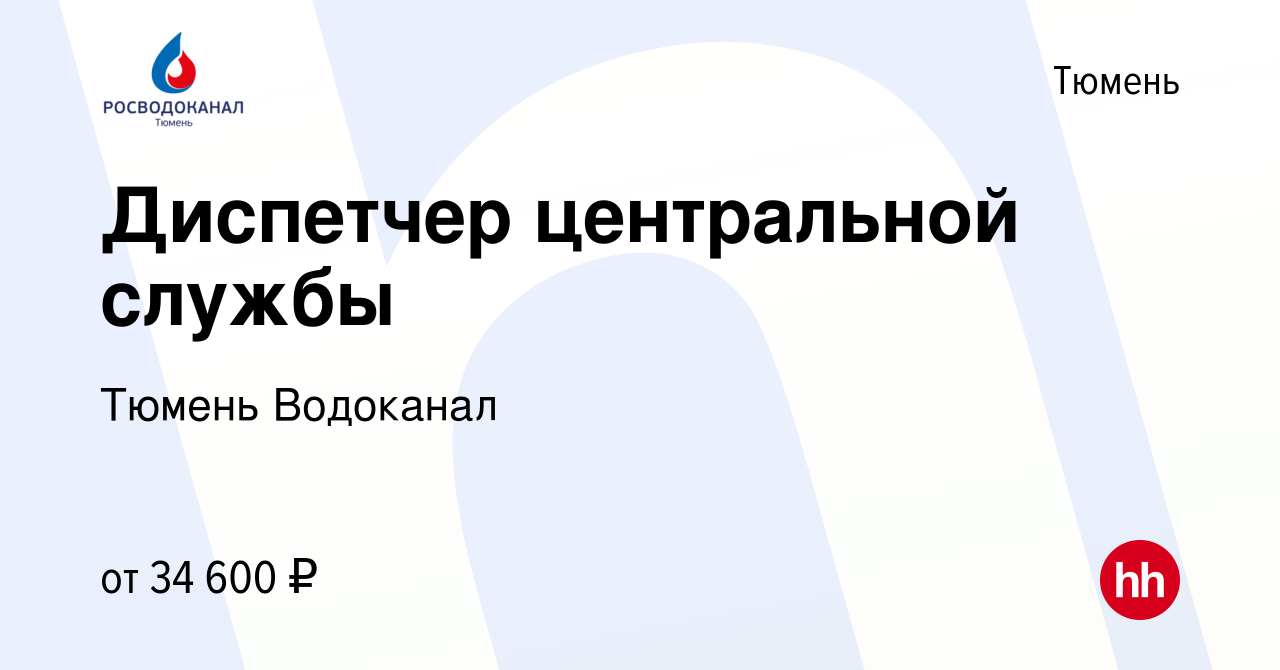 Вакансия Диспетчер центральной службы в Тюмени, работа в компании Тюмень  Водоканал (вакансия в архиве c 29 октября 2023)