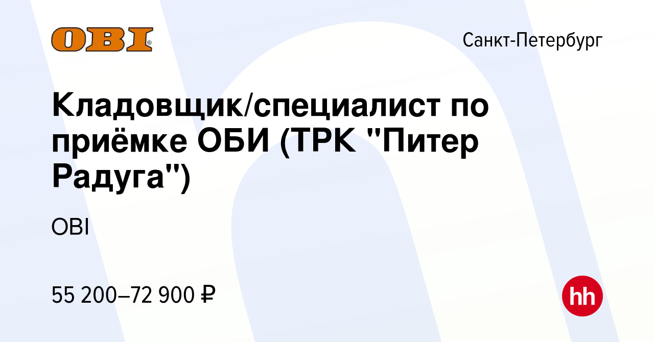 Вакансия Кладовщик/специалист по приёмке ОБИ (ТРК 