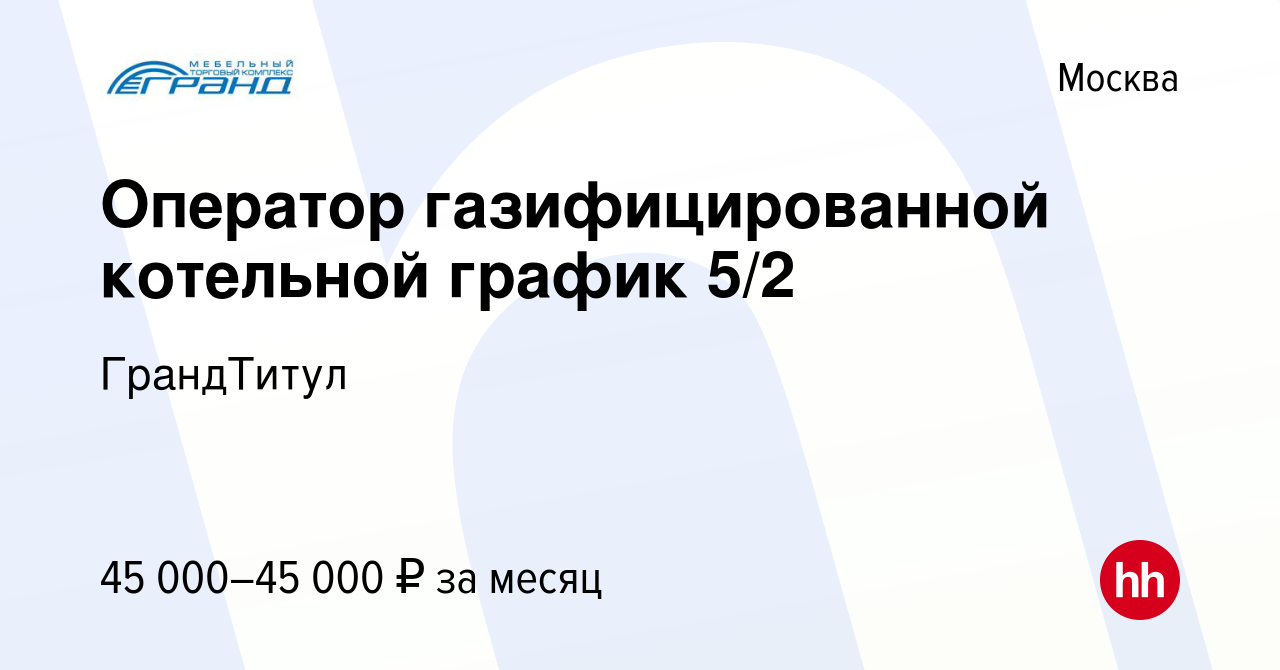 Вакансия Оператор газифицированной котельной график 5/2 в Москве, работа в  компании ГрандТитул (вакансия в архиве c 29 октября 2023)