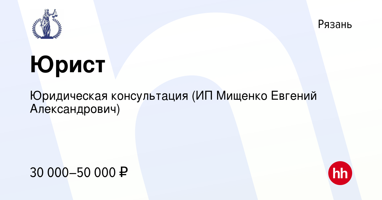 Вакансия Юрист в Рязани, работа в компании Юридическая консультация (ИП  Мищенко Евгений Александрович) (вакансия в архиве c 29 октября 2023)