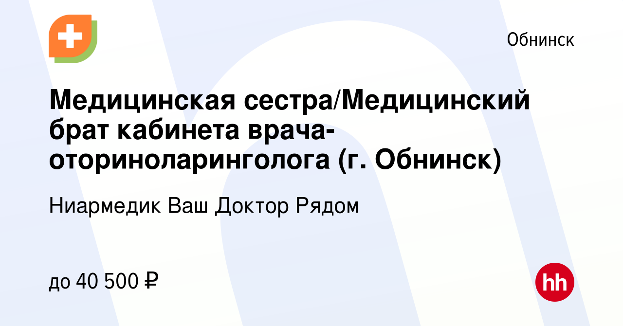 Вакансия Медицинская сестра/Медицинский брат кабинета врача-оториноларинголога  (г. Обнинск) в Обнинске, работа в компании Ниармедик Ваш Доктор Рядом  (вакансия в архиве c 26 октября 2023)