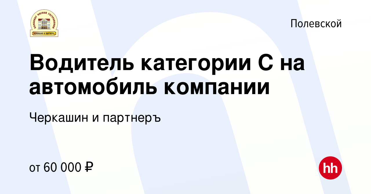 Вакансия Водитель категории С на автомобиль компании в Полевском, работа в  компании Черкашин и партнеръ (вакансия в архиве c 3 февраля 2024)