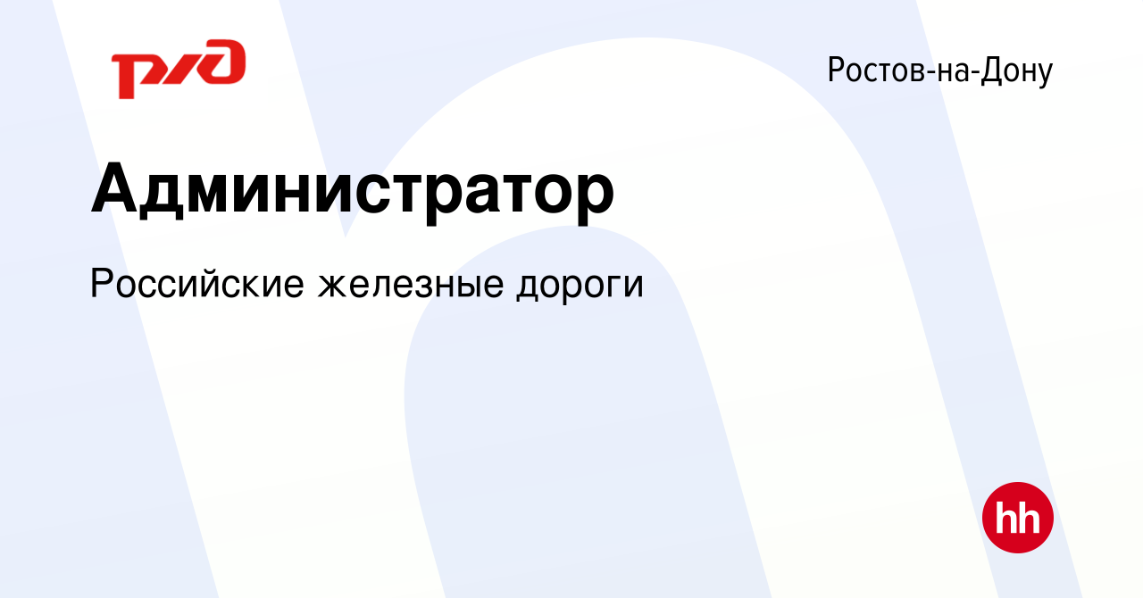 Вакансия Администратор в Ростове-на-Дону, работа в компании Российские  железные дороги (вакансия в архиве c 29 октября 2023)