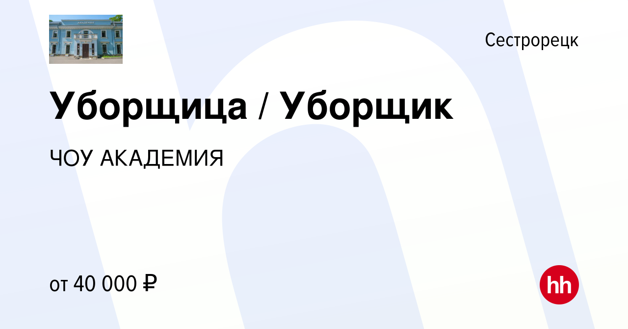 Вакансия Уборщица / Уборщик в Сестрорецке, работа в компании ЧОУ АКАДЕМИЯ  (вакансия в архиве c 29 октября 2023)