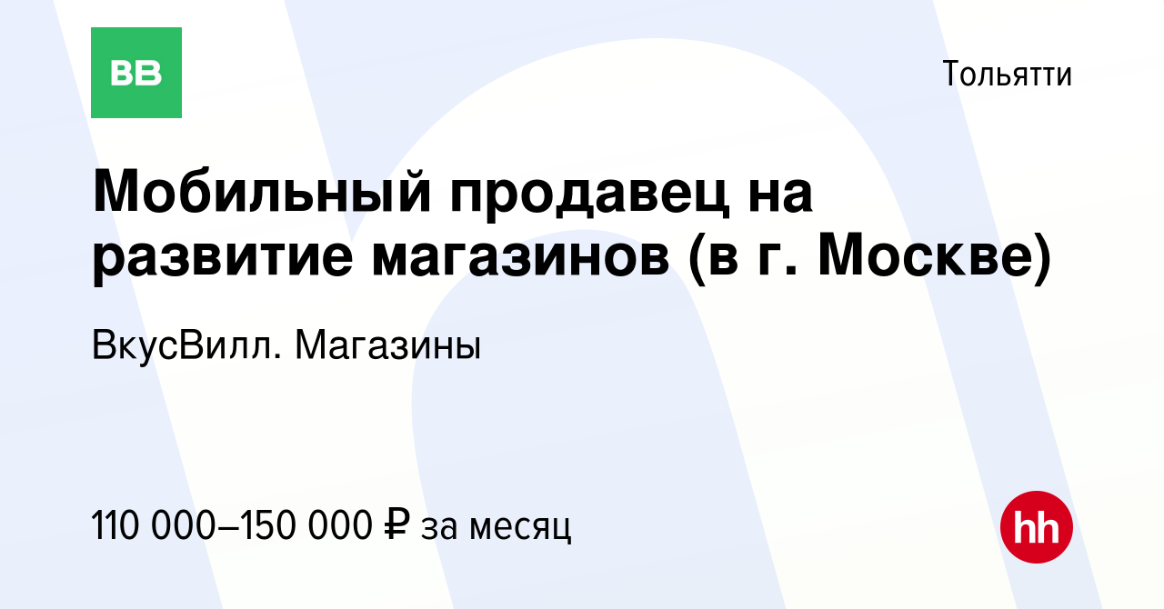 Вакансия Мобильный продавец на развитие магазинов (с проживанием в Москве)  в Тольятти, работа в компании ВкусВилл. Магазины