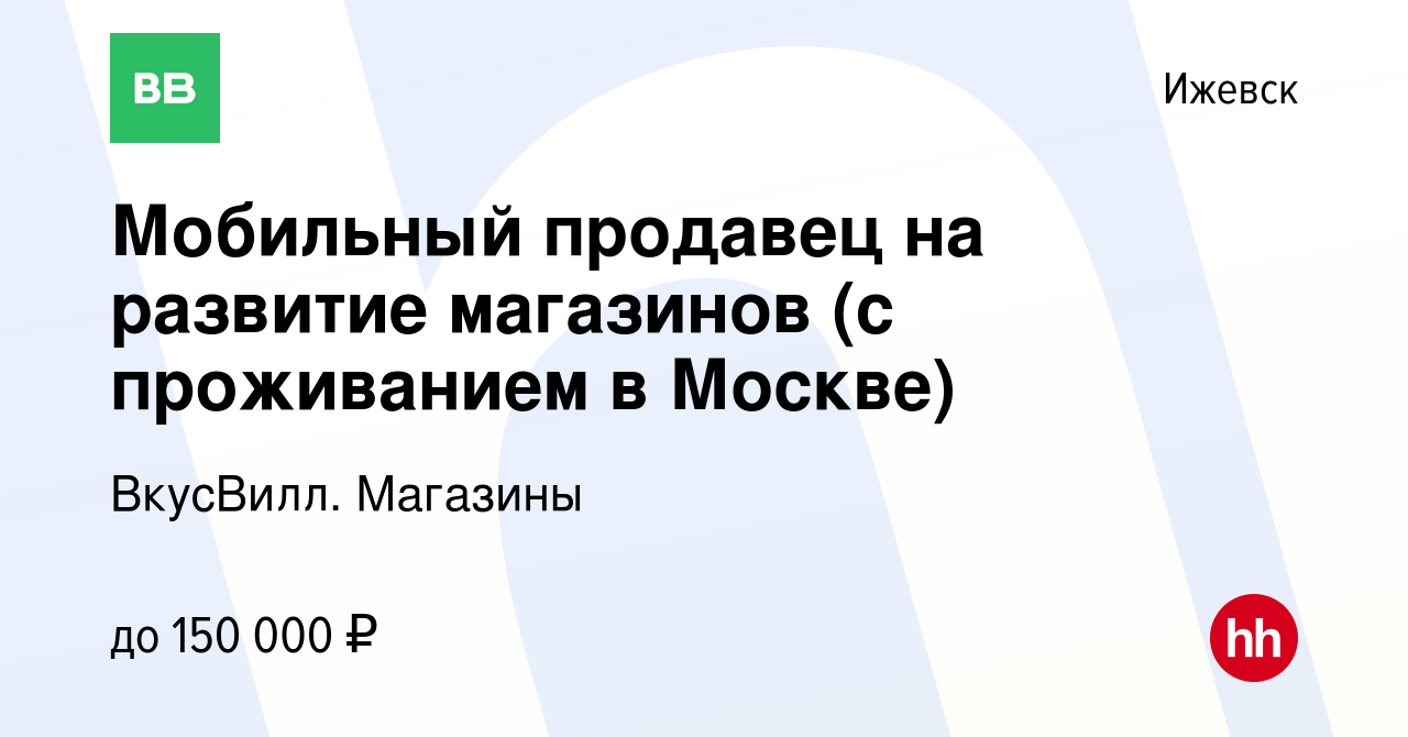 Вакансия Мобильный продавец на развитие магазинов (с проживанием в Москве)  в Ижевске, работа в компании ВкусВилл. Магазины