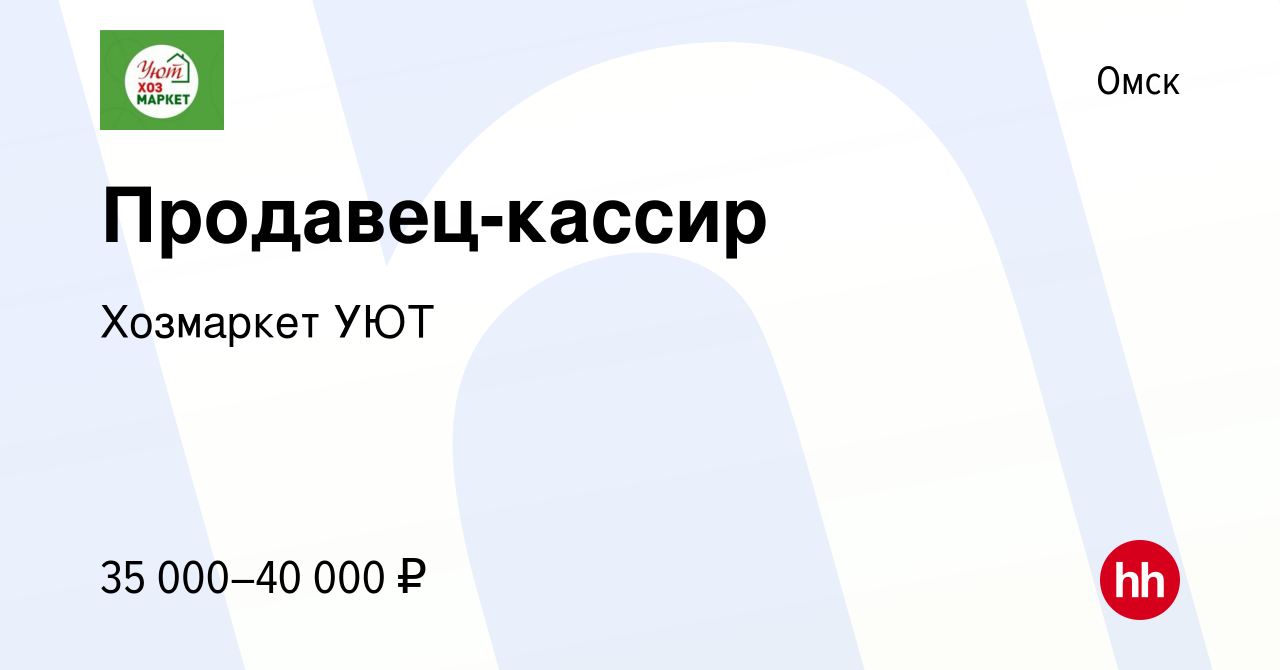 Вакансия Продавец-кассир в Омске, работа в компании Хозмаркет УЮТ (вакансия  в архиве c 29 октября 2023)