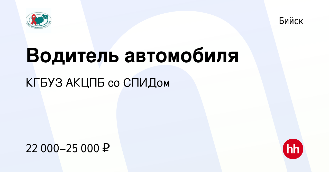 Вакансия Водитель автомобиля в Бийске, работа в компании КГБУЗ АКЦПБ со  СПИДом (вакансия в архиве c 29 октября 2023)