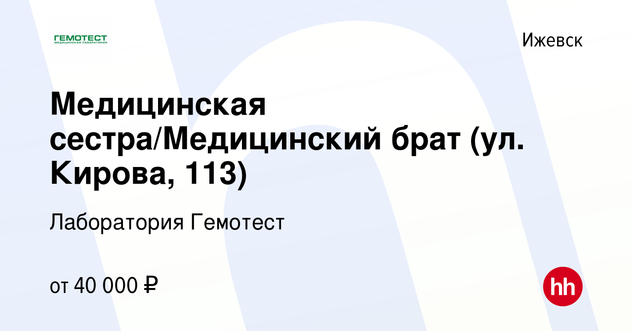 Вакансия Медицинская сестра/Медицинский брат (ул. Кирова, 113) в Ижевске,  работа в компании Лаборатория Гемотест (вакансия в архиве c 28 декабря 2023)