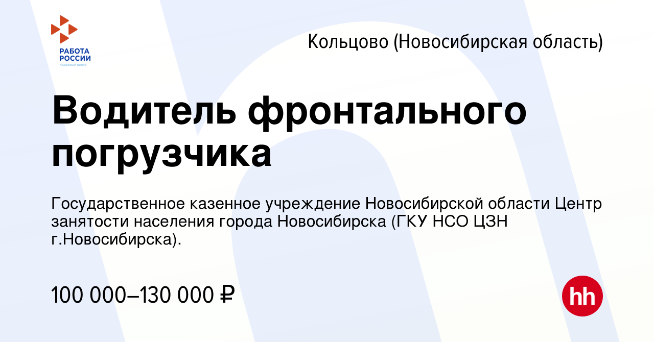 Вакансия Водитель фронтального погрузчика в Кольцово (Новосибирская  область), работа в компании Государственное казенное учреждение  Новосибирской области Центр занятости населения города Новосибирска (ГКУ  НСО ЦЗН г.Новосибирска). (вакансия в архиве c 2 ...