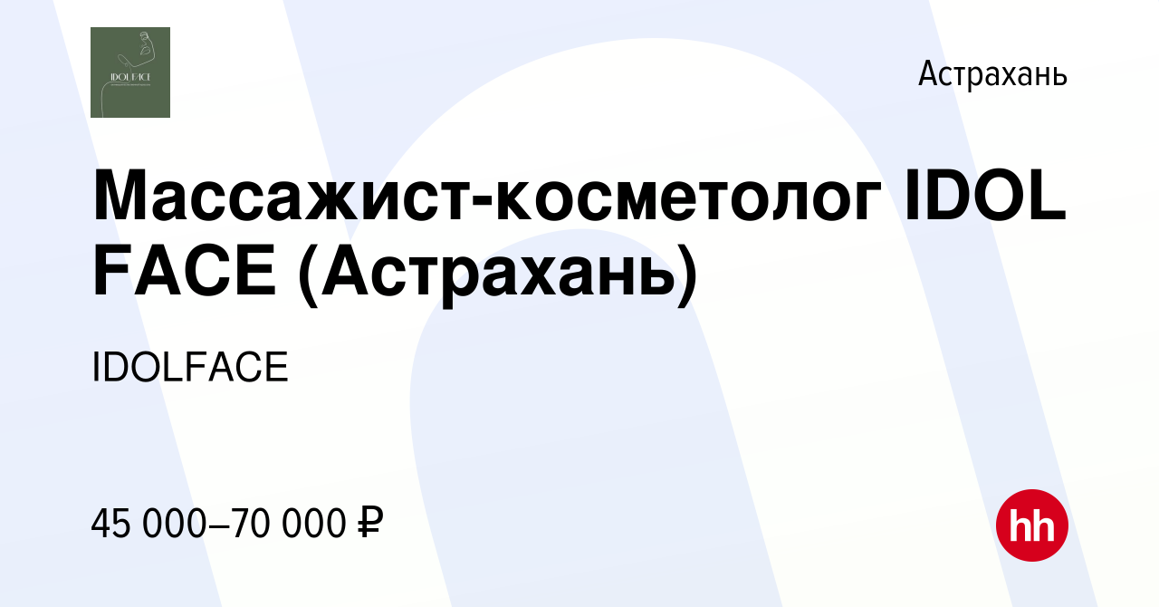 Вакансия Массажист-косметолог IDOL FACE (Астрахань) в Астрахани, работа в  компании IDOLFACE (вакансия в архиве c 14 ноября 2023)