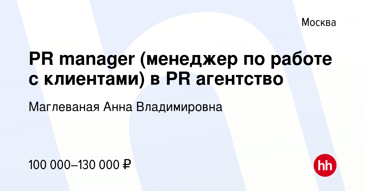 Вакансия PR manager (менеджер по работе с клиентами) в PR агентство в  Москве, работа в компании Маглеваная Анна Владимировна (вакансия в архиве c  29 октября 2023)