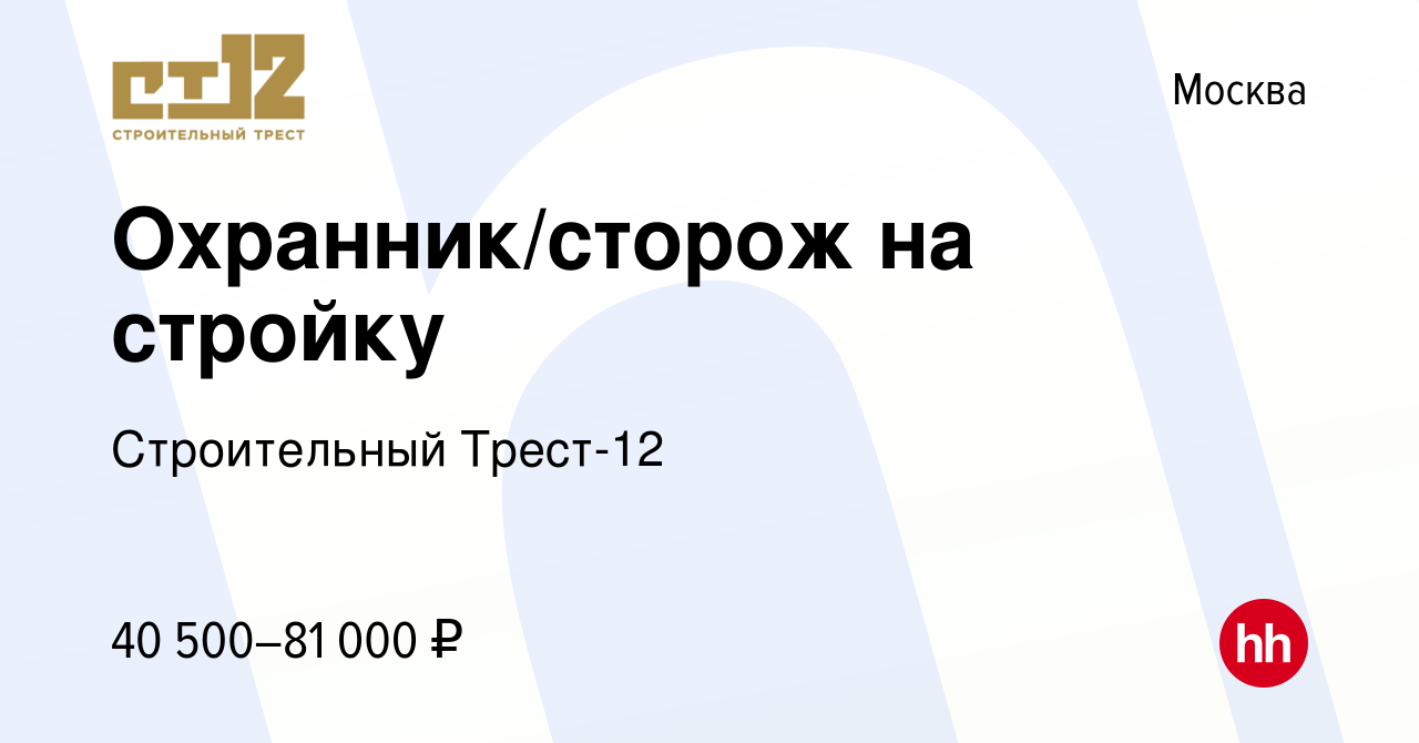 Вакансия Охранник/сторож на стройку в Москве, работа в компании  Строительный Трест-12 (вакансия в архиве c 3 декабря 2023)