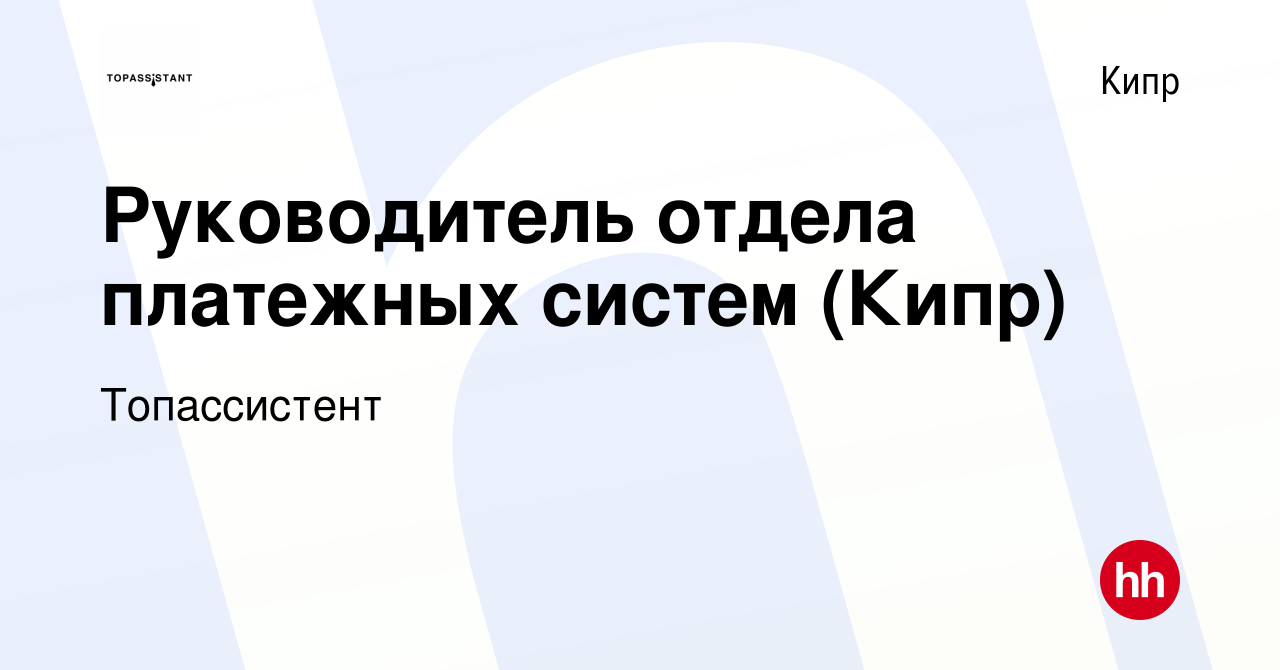 Вакансия Руководитель отдела платежных систем (Кипр) на Кипре, работа в  компании Топассистент (вакансия в архиве c 29 октября 2023)