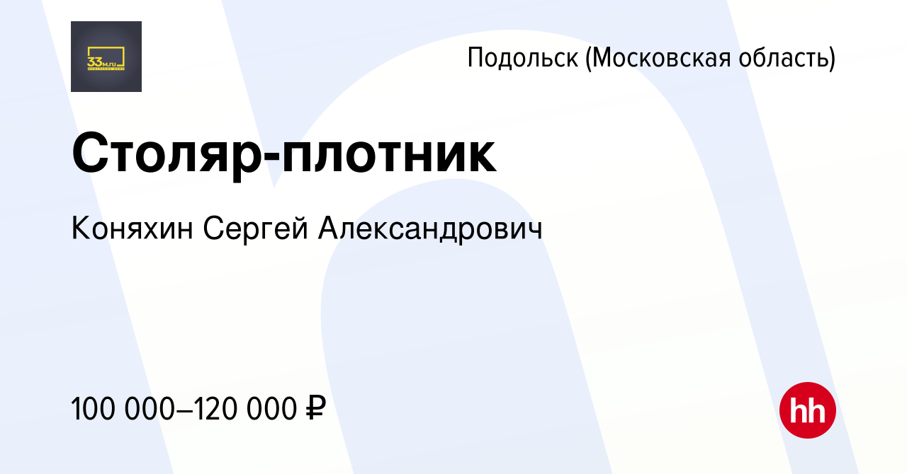 Вакансия Столяр-плотник в Подольске (Московская область), работа в компании  Коняхин Сергей Александрович (вакансия в архиве c 29 октября 2023)