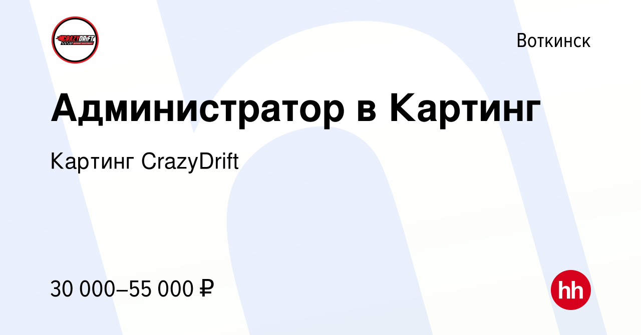 Вакансия Администратор в Картинг в Воткинске, работа в компании Картинг  CrazyDrift (вакансия в архиве c 29 октября 2023)