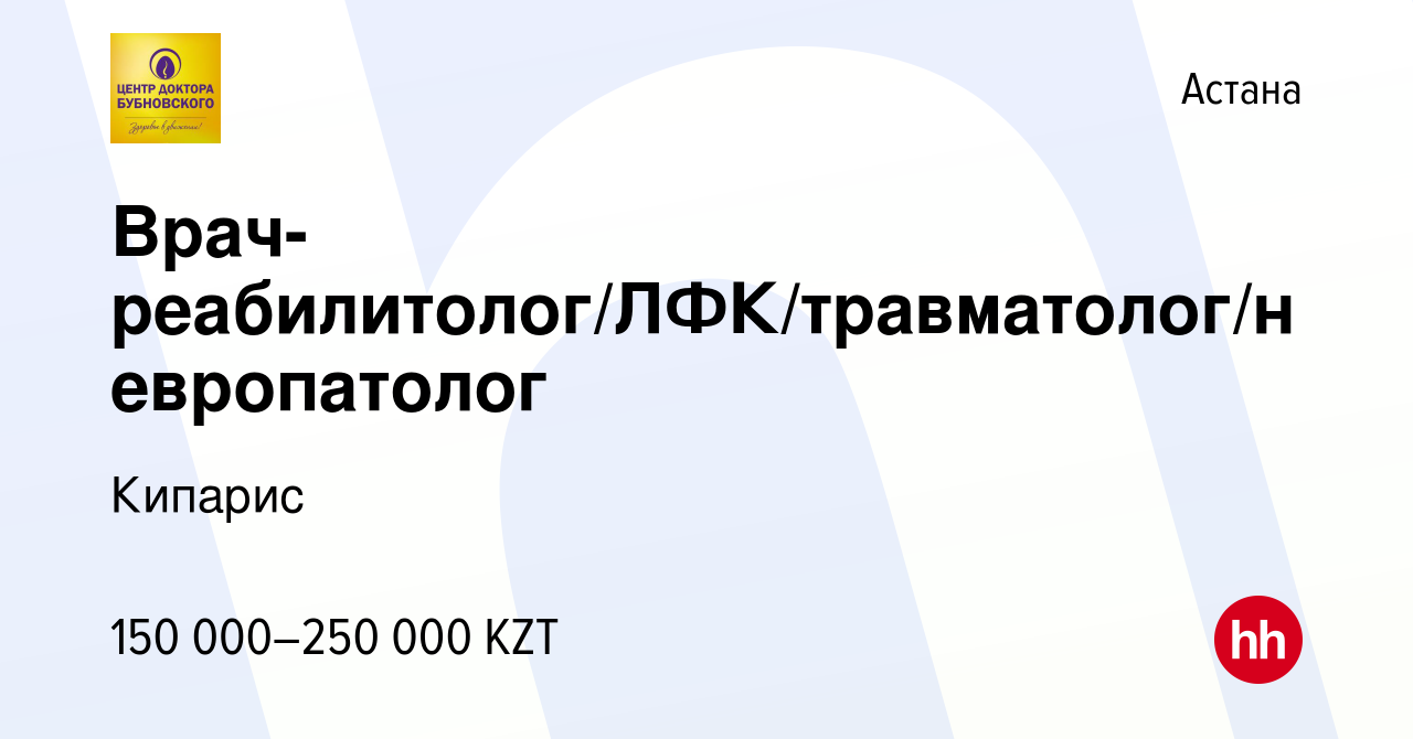 Вакансия Врач-реабилитолог/ЛФК/травматолог/невропатолог в Астане, работа в  компании Кипарис (вакансия в архиве c 29 октября 2023)