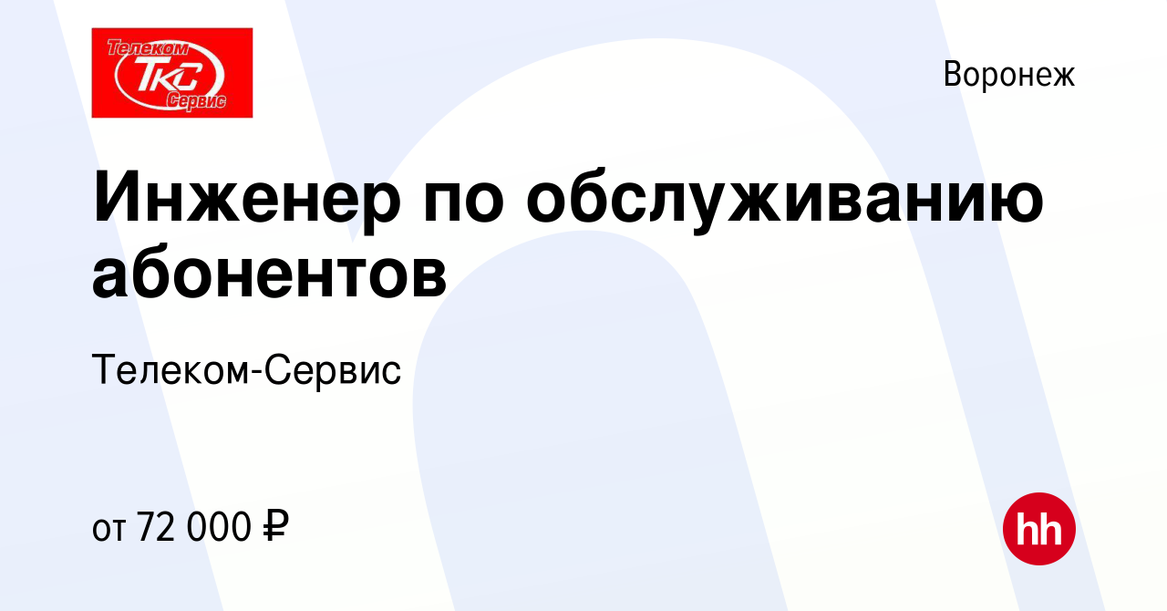 Вакансия Инженер по обслуживанию абонентов в Воронеже, работа в компании  Телеком-Сервис