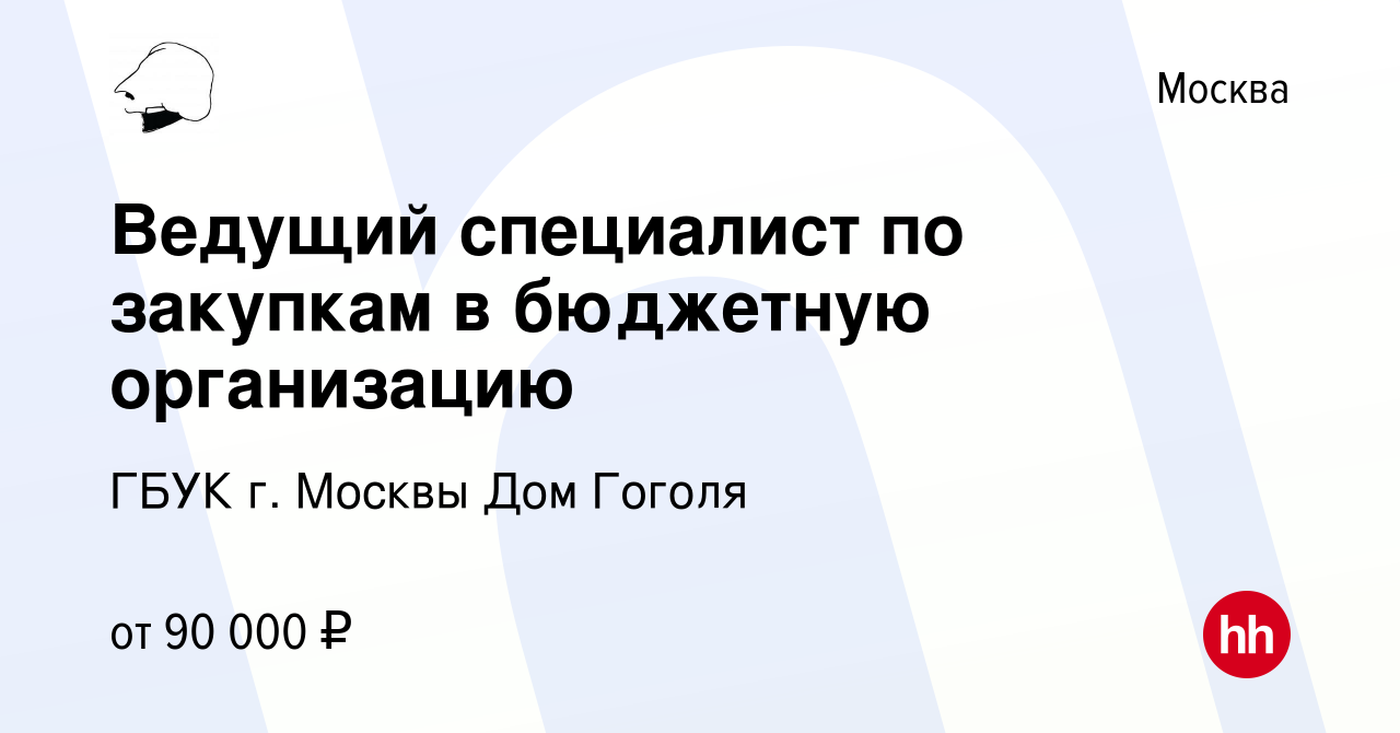 Вакансия Ведущий специалист по закупкам в бюджетную организацию в Москве,  работа в компании ГБУК г. Москвы Дом Гоголя (вакансия в архиве c 1 ноября  2023)