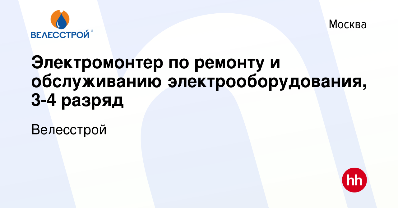 Вакансия Электромонтер по ремонту и обслуживанию электрооборудования, 3-4  разряд в Москве, работа в компании Велесстрой (вакансия в архиве c 24  декабря 2023)