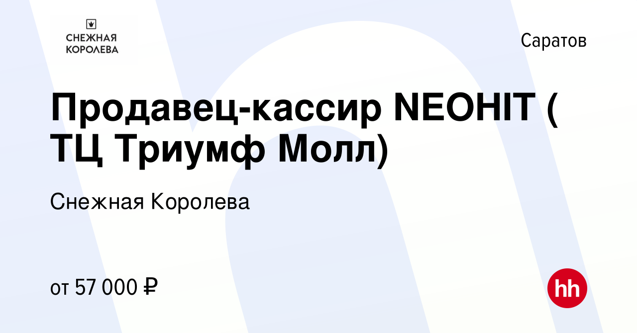 Вакансия Продавец-кассир NEOHIT ( ТЦ Триумф Молл) в Саратове, работа в  компании Снежная Королева (вакансия в архиве c 26 октября 2023)