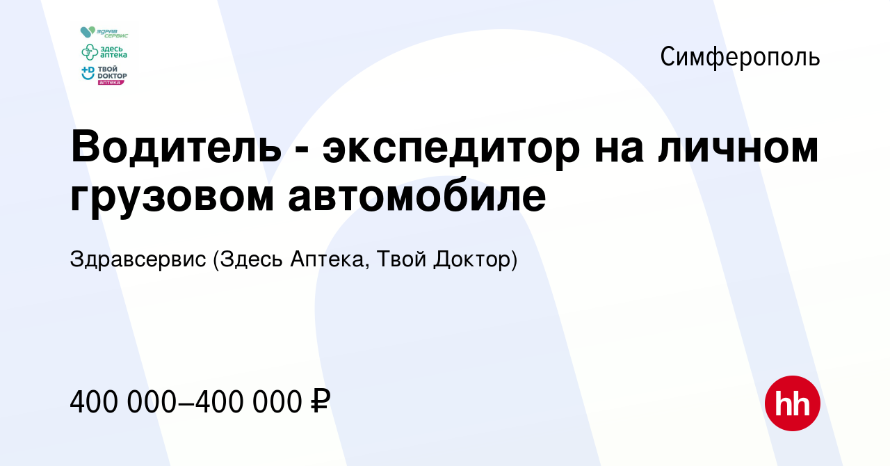 Вакансия Водитель - экспедитор на личном грузовом автомобиле в Симферополе,  работа в компании Здравсервис (Здесь Аптека, Твой Доктор) (вакансия в  архиве c 16 октября 2023)