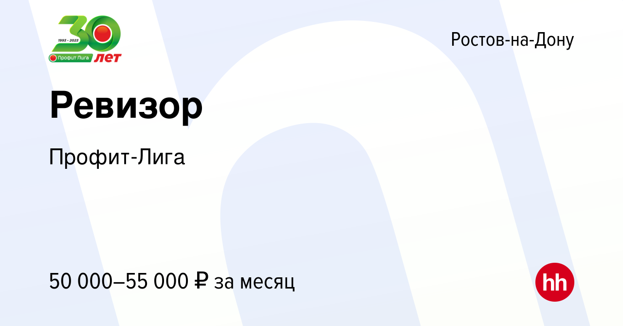 Вакансия Ревизор в Ростове-на-Дону, работа в компании Профит-Лига (вакансия  в архиве c 5 февраля 2024)