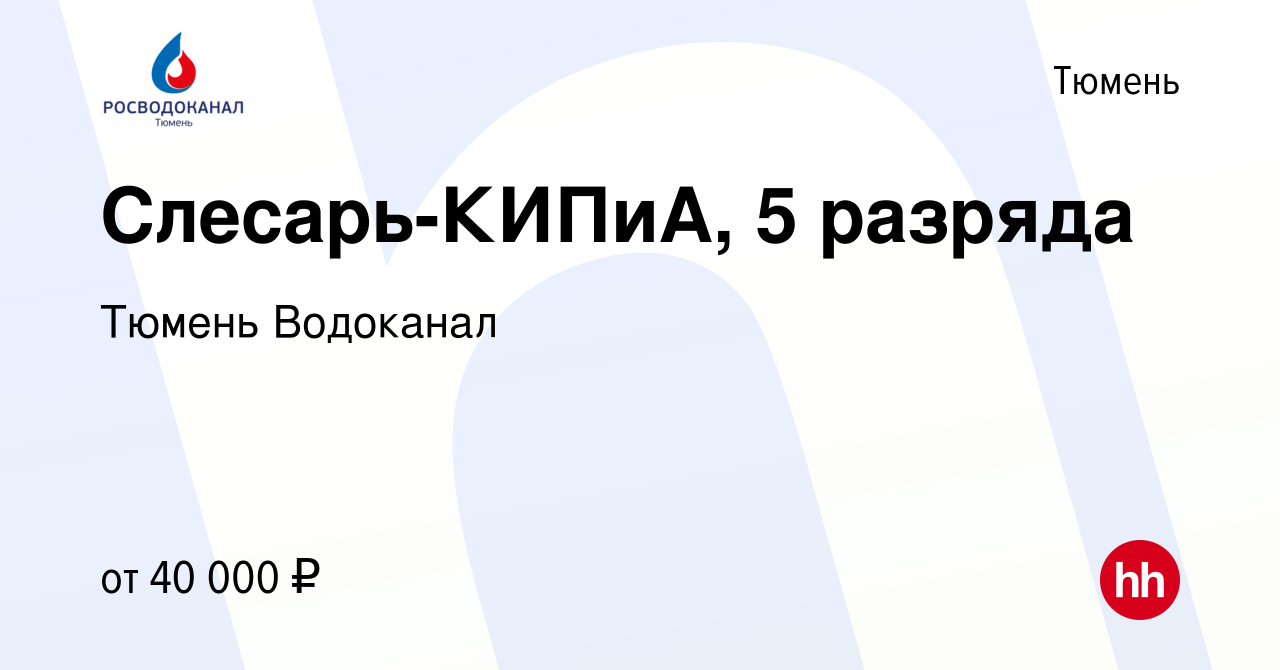 Вакансия Слесарь-КИПиА, 5 разряда в Тюмени, работа в компании Тюмень  Водоканал (вакансия в архиве c 29 октября 2023)