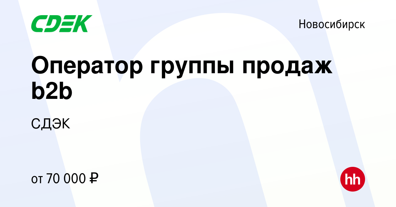 Вакансия Оператор группы продаж b2b в Новосибирске, работа в компании СДЭК  (вакансия в архиве c 29 октября 2023)