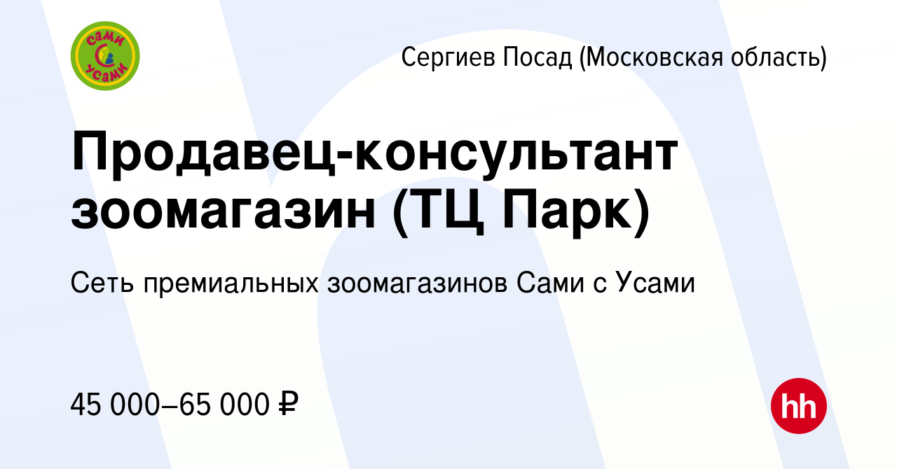 Вакансия Продавец-консультант зоомагазин (ТЦ Парк) в Сергиев Посаде, работа  в компании Сеть премиальных зоомагазинов Сами с Усами (вакансия в архиве c  29 октября 2023)