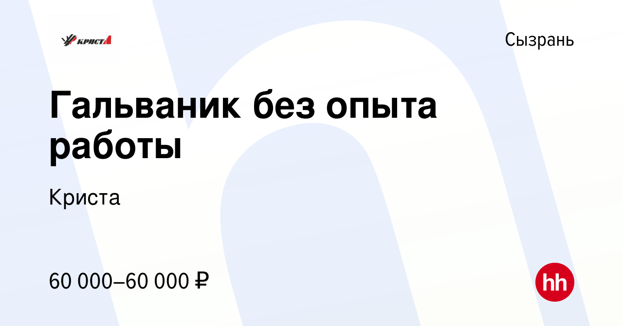 Вакансия Гальваник без опыта работы в Сызрани, работа в компании Криста  (вакансия в архиве c 29 октября 2023)