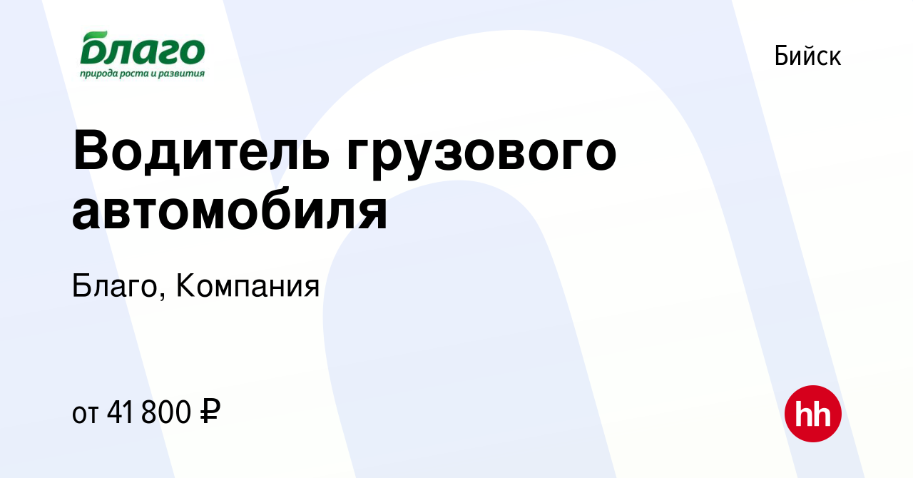 Вакансия Водитель грузового автомобиля в Бийске, работа в компании Благо,  Компания (вакансия в архиве c 29 октября 2023)