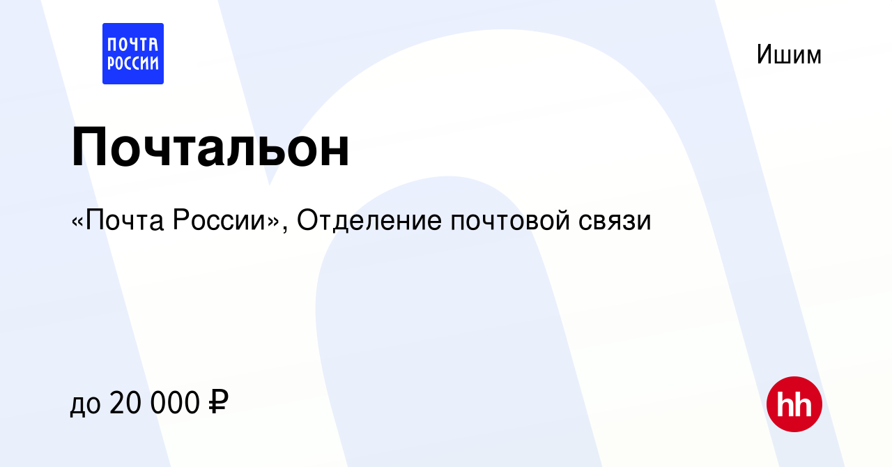 Вакансия Почтальон в Ишиме, работа в компании «Почта России», Отделение  почтовой связи (вакансия в архиве c 25 октября 2023)