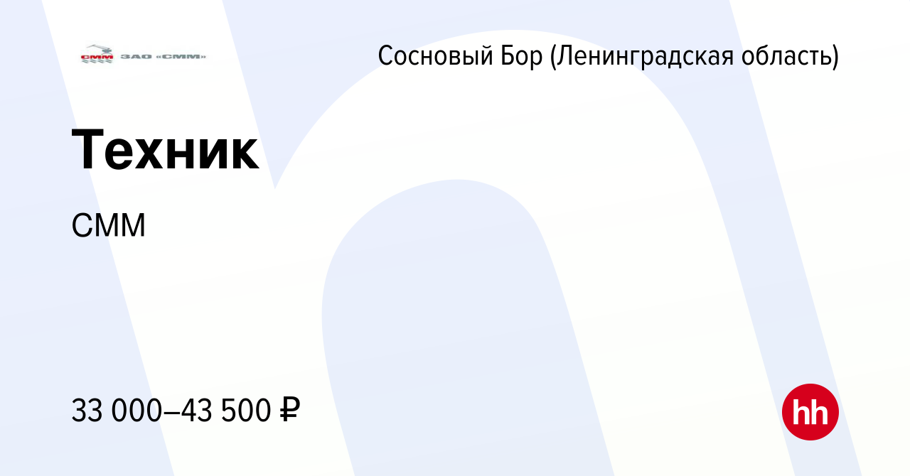 Вакансия Техник в Сосновом Бору (Ленинградская область), работа в компании  СММ (вакансия в архиве c 29 октября 2023)