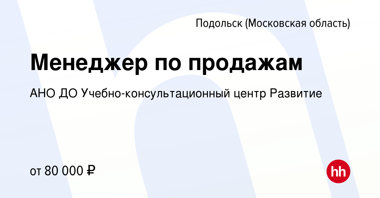 Вакансия Менеджер по продажам в Подольске (Московская область), работа