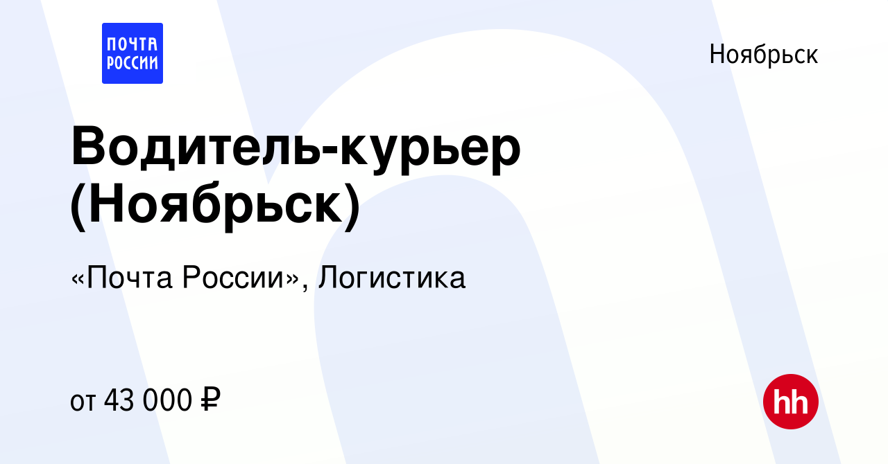 Вакансия Водитель-курьер (Ноябрьск) в Ноябрьске, работа в компании «Почта  России», Логистика (вакансия в архиве c 3 декабря 2023)