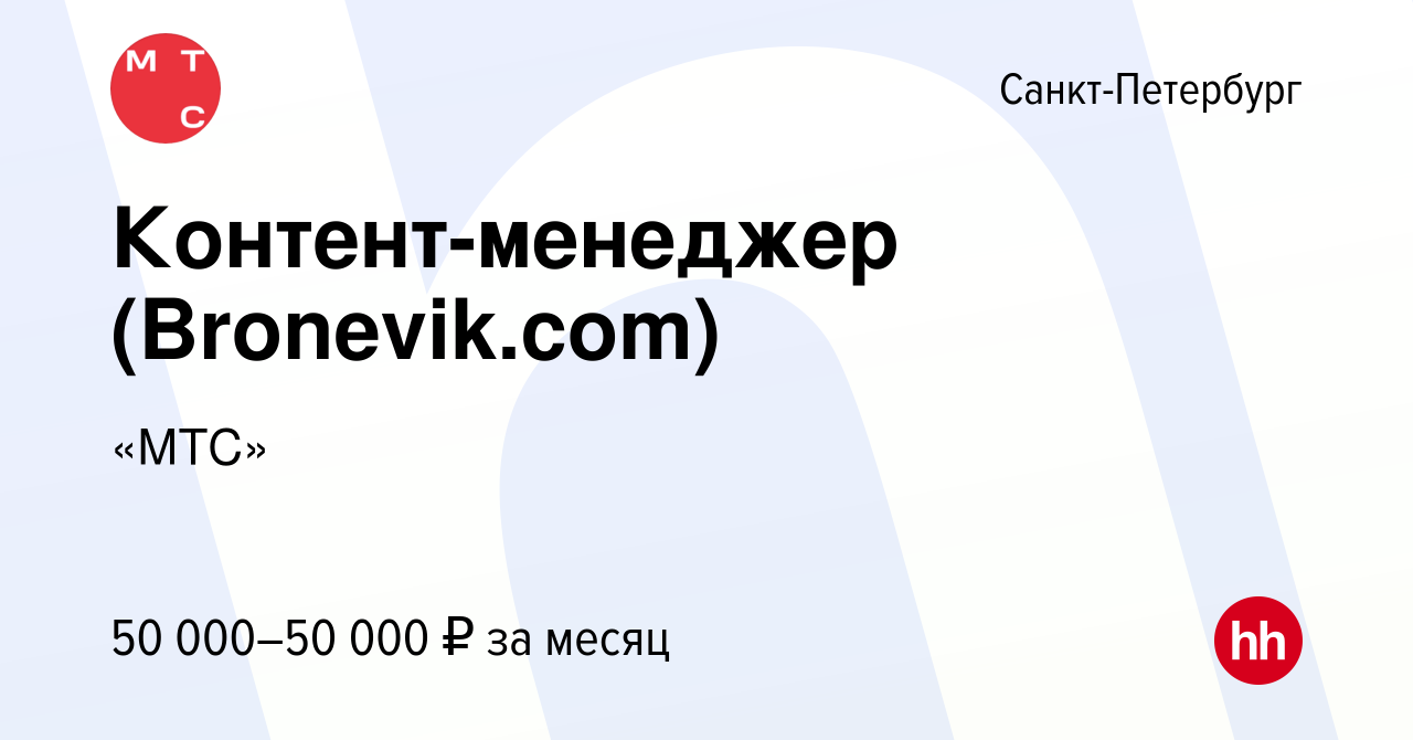 Вакансия Контент-менеджер (Bronevik.com) в Санкт-Петербурге, работа в  компании «МТС» (вакансия в архиве c 29 октября 2023)