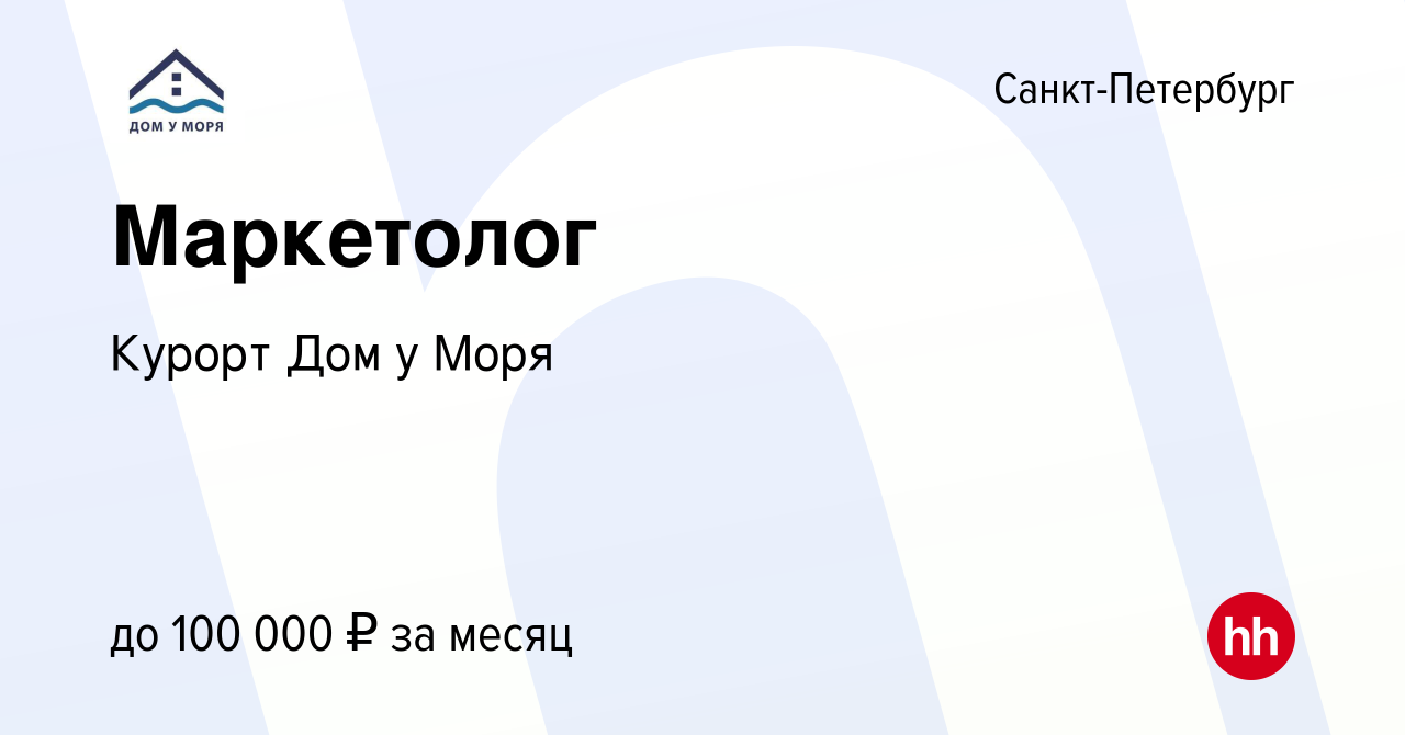 Вакансия Маркетолог в Санкт-Петербурге, работа в компании Курорт Дом у Моря  (вакансия в архиве c 7 декабря 2023)