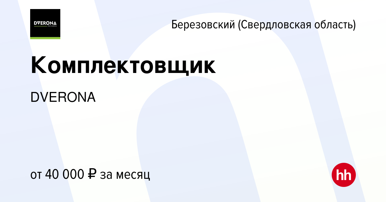 Вакансия Комплектовщик в Березовском, работа в компании DVERONA (вакансия в  архиве c 29 октября 2023)