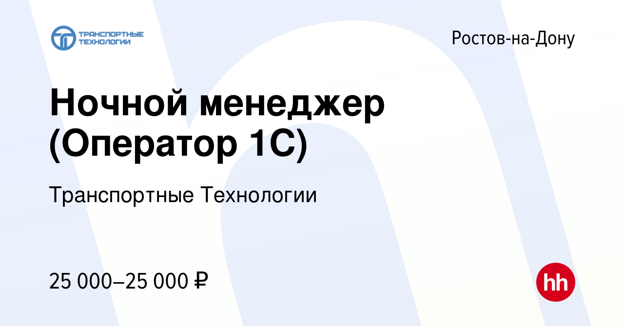 Вакансия Ночной менеджер (Оператор 1C) в Ростове-на-Дону, работа в компании  Транспортные Технологии (вакансия в архиве c 25 октября 2023)