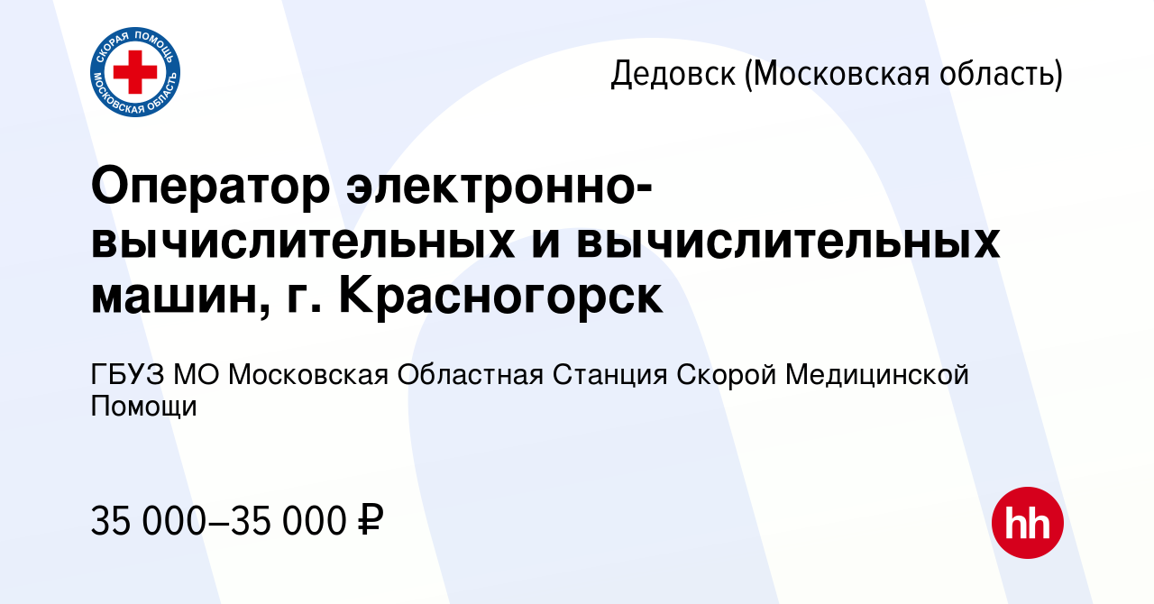 Вакансия Оператор электронно-вычислительных и вычислительных машин, г.  Красногорск в Дедовске, работа в компании ГБУЗ МО Московская Областная  Станция Скорой Медицинской Помощи (вакансия в архиве c 15 ноября 2023)