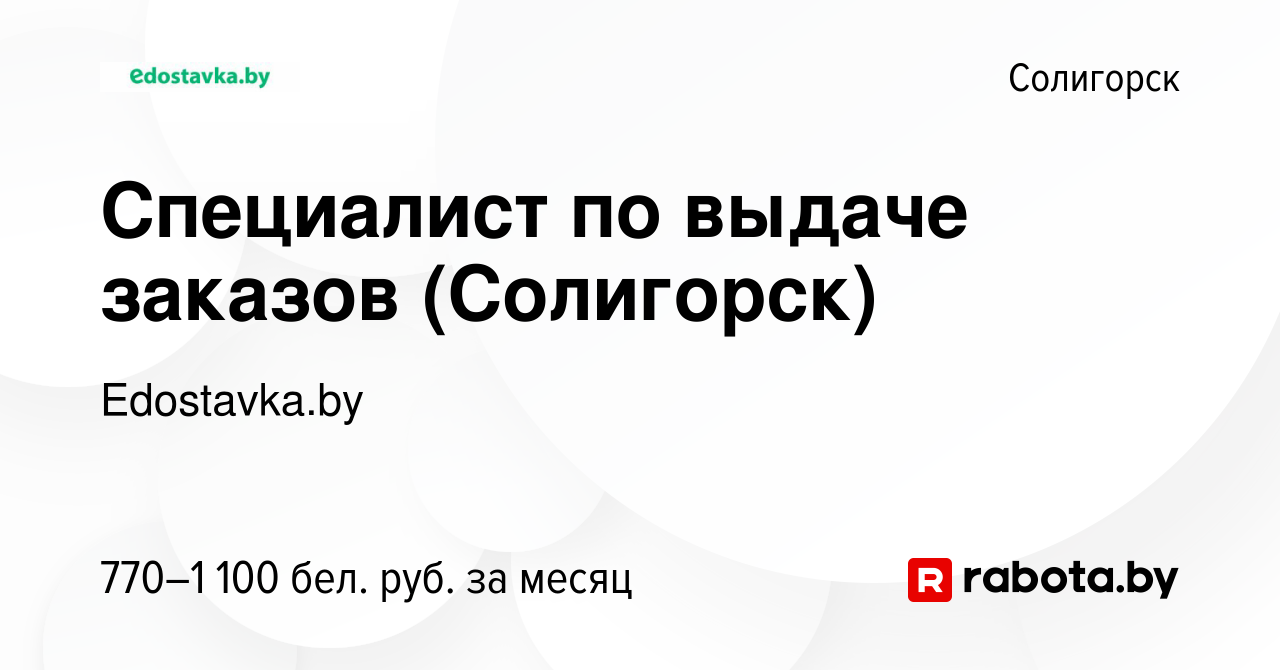 Вакансия Специалист по выдаче заказов (Солигорск) в Солигорске, работа в  компании Edostavka.by (вакансия в архиве c 29 октября 2023)