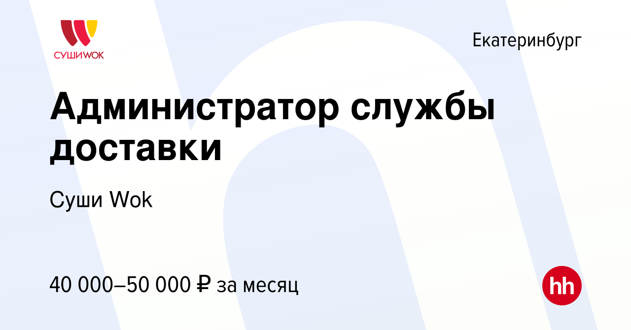 Вакансия Администратор службы доставки в Екатеринбурге, работа в компании  Суши Wok