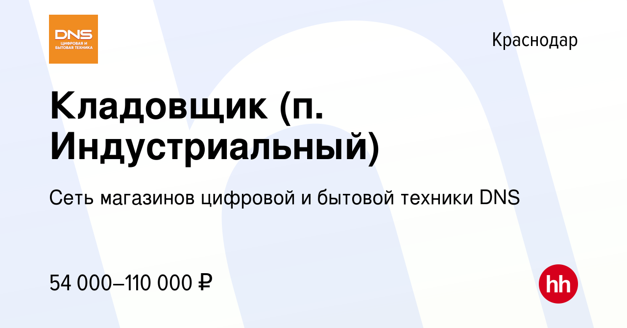 Вакансия Кладовщик (п. Индустриальный) в Краснодаре, работа в компании Сеть  магазинов цифровой и бытовой техники DNS (вакансия в архиве c 21 ноября  2023)