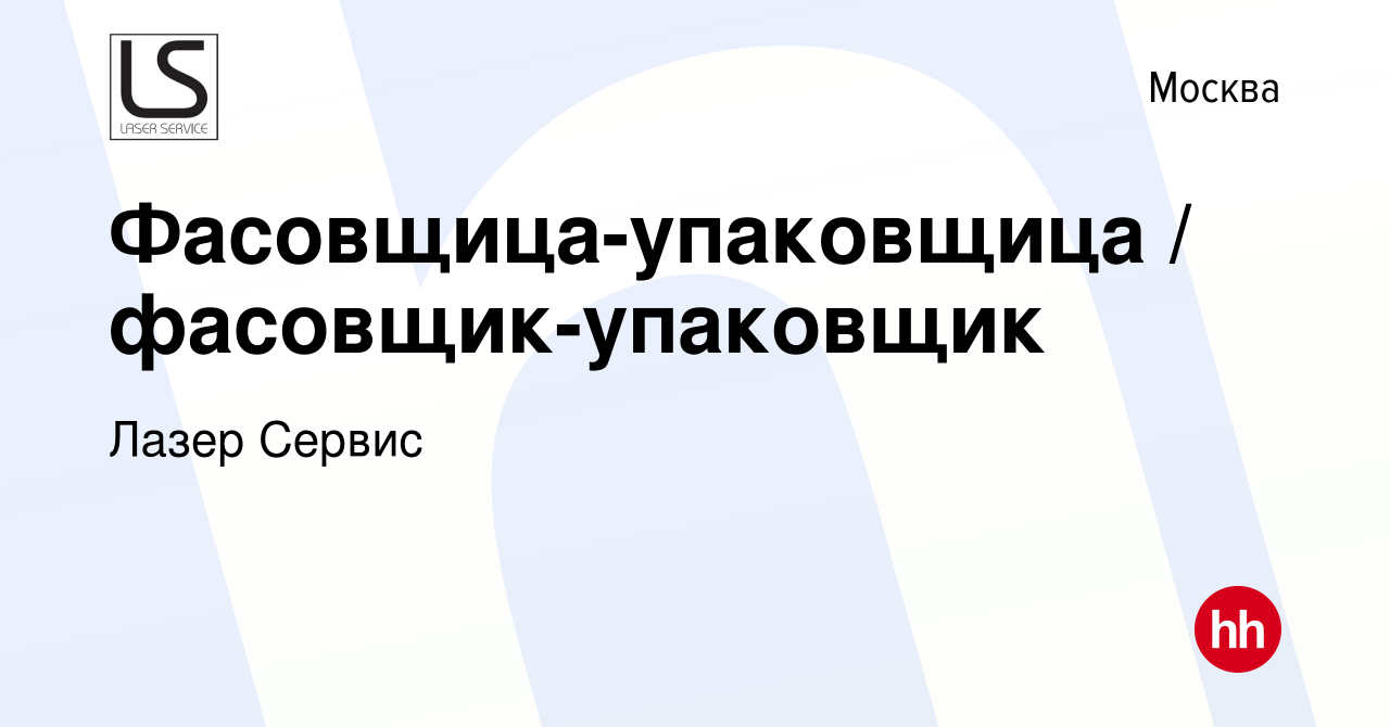 Вакансия Фасовщица-упаковщица / фасовщик-упаковщик в Москве, работа в  компании Лазер Сервис (вакансия в архиве c 16 октября 2023)